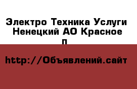 Электро-Техника Услуги. Ненецкий АО,Красное п.